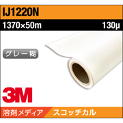 3M スコッチカル グラフィックフィルム IJ1220N 中期 白 塩ビ グロス 1370×50M