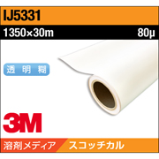 3M スコッチカル グラフィックフィルム IJ5331 長期 白 塩ビ グロス 1350×30M