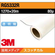 3M スコッチカル グラフィックフィルム RG5332R 長期 乳白 塩ビ マット 1270×20M