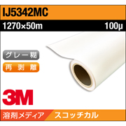 3M スコッチカル グラフィックフィルム IJ5342MC 中期 白 塩ビ マット 1270×50M
