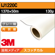 3M スコッチカル グラフィックフィルム コンプライ 粘着剤 IJ1220C 中期 白 塩ビ グロス 1370×50M